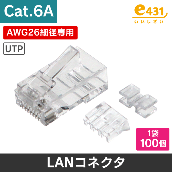 ＜Cat.6A＞U/UTP AWG26 細径CAT6Aケーブル用コネクタ 一袋100個入