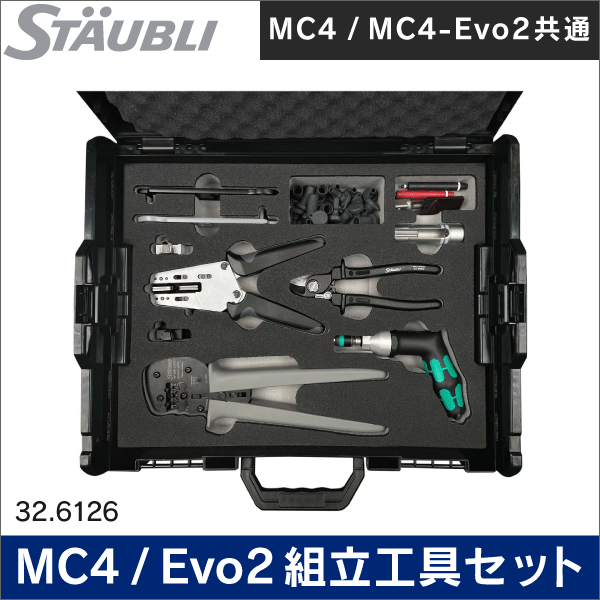 【STAUBLI】MC4／MC4-Evo2コネクタ組立共通工具フルセット 32.6126