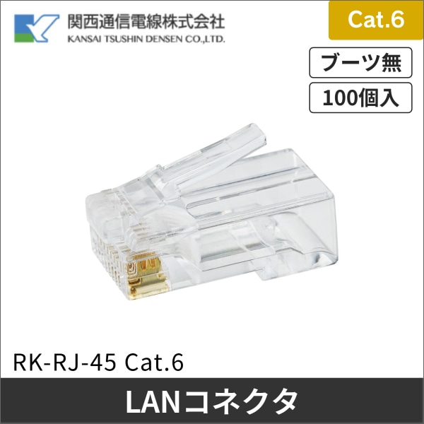【関西通信電線】Cat.6用コネクター(100個入) RK-RJ-45 Cat.6
