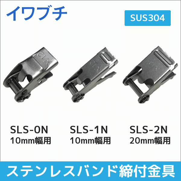 【イワブチ】SUS304製ステンレスバンド 締付金具 10mm幅小径ポール用 SLS-0N