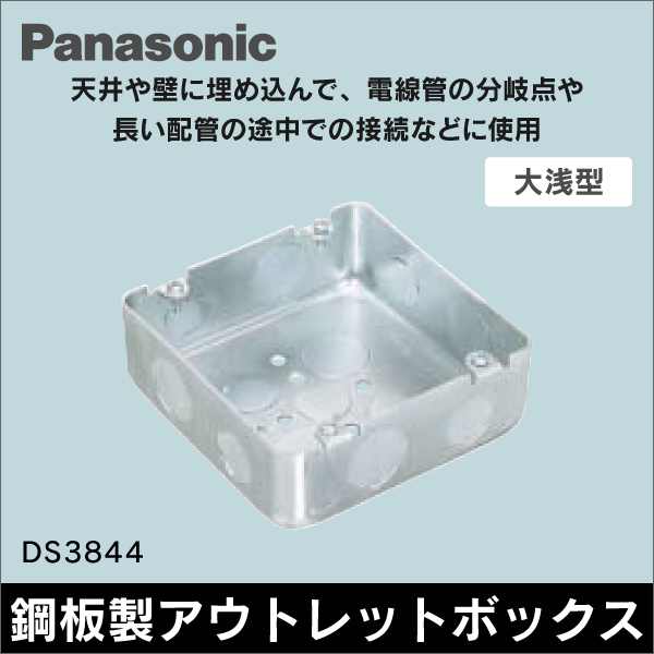 【Panasonic】大型四角 アウトレットボックス 浅型 DS3844