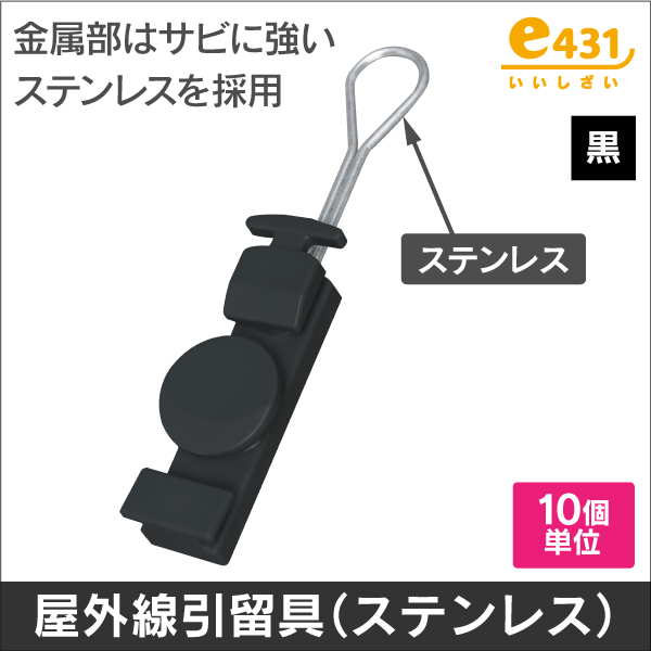 屋外線引留具 黒色 (ステンレス素材モデル)
