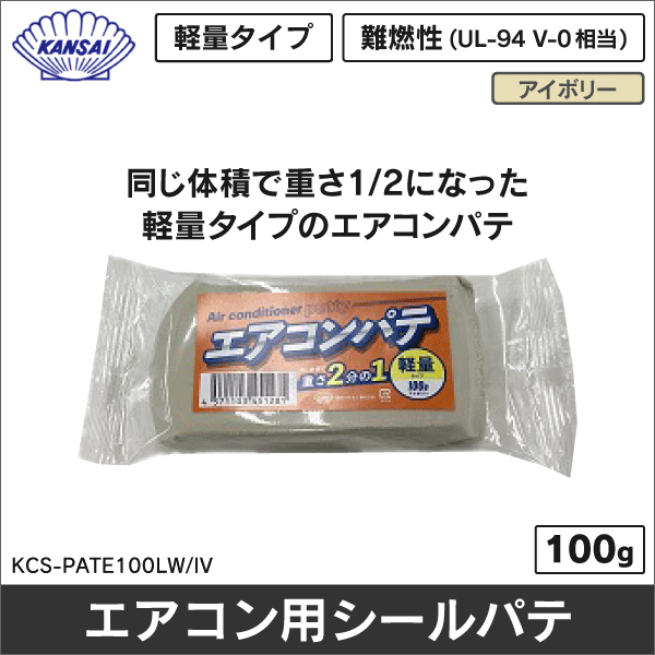 【関西パテ化工】軽量エアコンパテ（アイボリー）難燃性 KCS-PATE100LW/IV