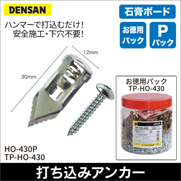 【ジェフコム DENSAN】打込みアンカー（50組） HO-430P