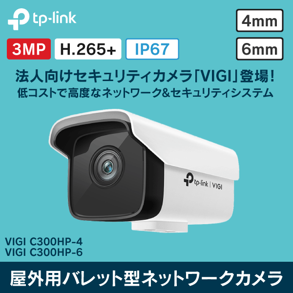 【TP-LINK】VIGI 3MP屋外用バレット型ネットワークカメラ 焦点距離6mm VIGI C300HP-6