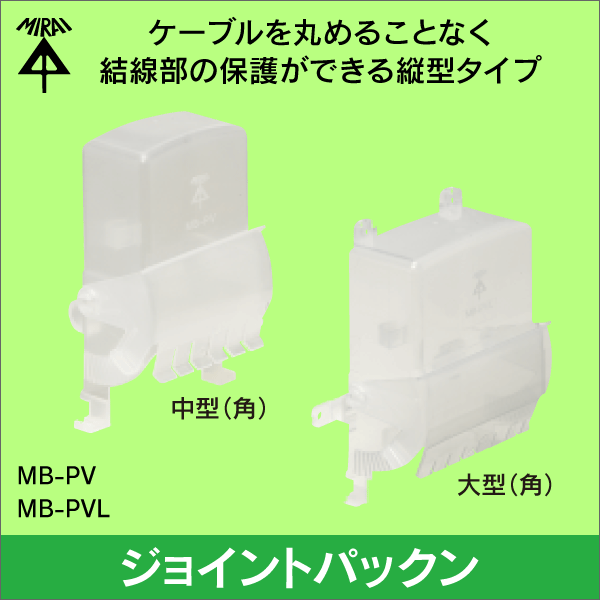 【未来工業】ジョイントパックン（縦型）中型（角）（透明） MB-PV