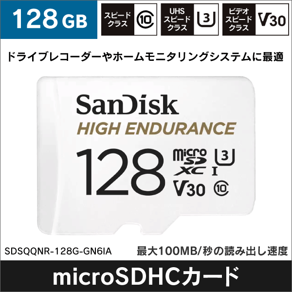 【SanDisk】High Endurance microSDカード（128GB） SDSQQNR-128G-GN6IA