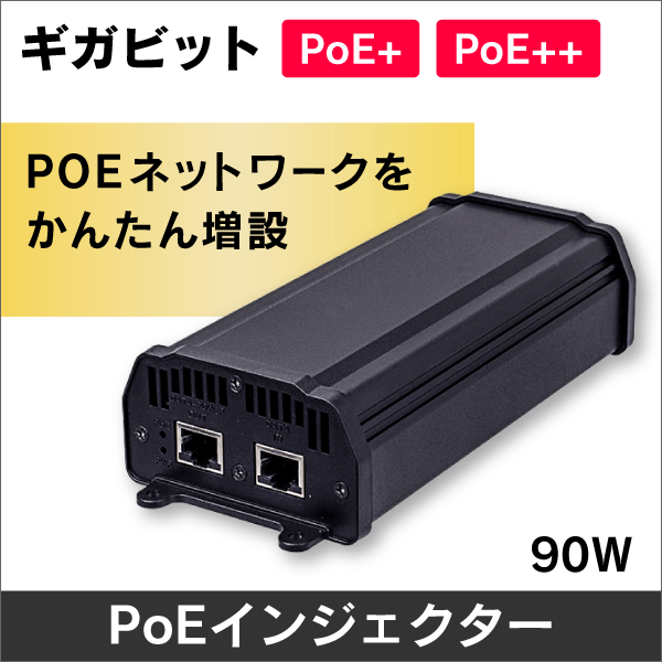 【最大供給90W】ギガビット  PoEインジェクター 【PoE+ / PoE++に対応】