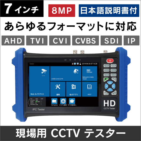7インチ現場用CCTVテスター 【AHD/TVI/CVI/CVBS/SDI/IP 対応】