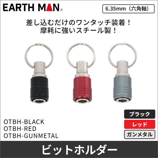 【EARTH MAN】ワンタッチビットホルダー(ブラック) OTBH-BLACK