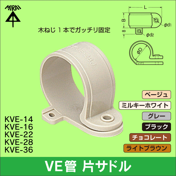 【未来工業】VE片サドル(ベージュ)VE管22用 KVE-22J