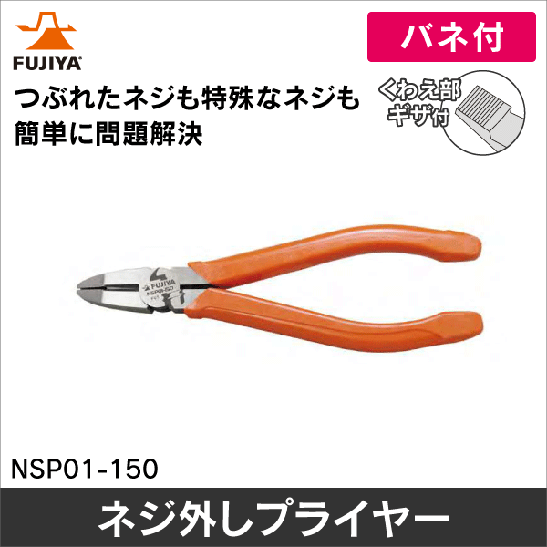 【フジ矢】ネジ外しプライヤー NSP01-150