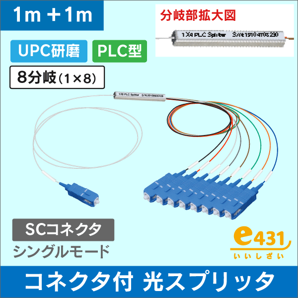 【在庫限り！数量限定セール】コネクタ付光スプリッタ 1×8 分岐 PLC型 （UPC研磨）