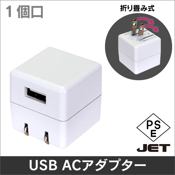 12W USB AC アダプター 折り畳み式 出力５V2.4A　1個口(タイプA)　白色