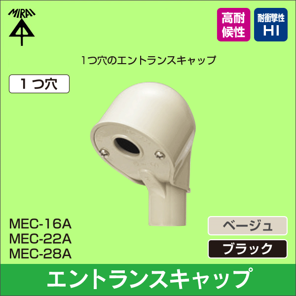 【未来工業】エントランスキャップ(1つ穴)適合:VE16(ベージュ) MEC-16AJ