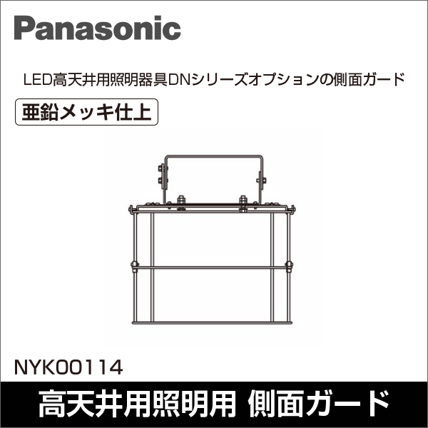 【Panasonic】高天井用照明 高天井用オプション品 側面ガード（幅440mm） NYK00114