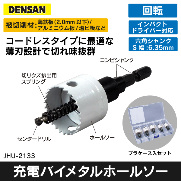 【ジェフコム DENSAN】充電バイメタルホールソー（薄刃タイプ）セット（プラケース入） JHU-2133