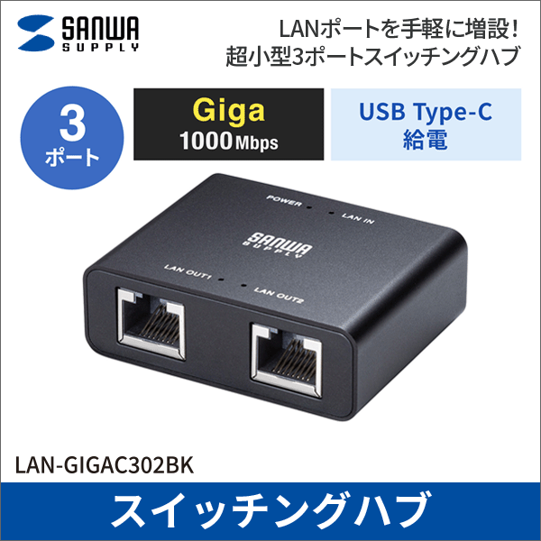 【サンワサプライ】スイッチングハブ（USB Type-C給電、3ポート） LAN-GIGAC302BK