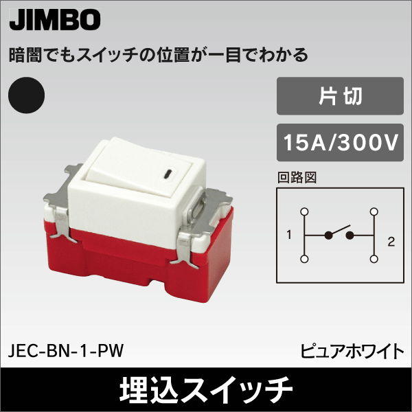 【神保電器】マイルドビー 埋込スイッチ（片切） JEC-BN-1-PW