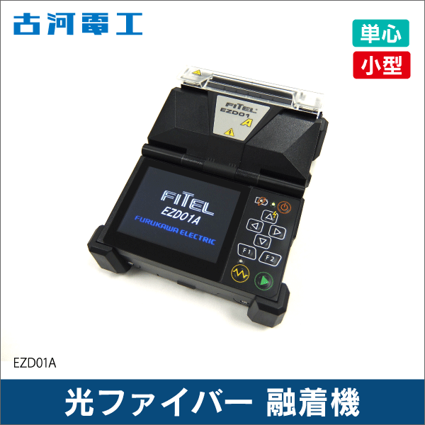 【古河電工】簡易光ファイバ融着接続機EZ-Drop ドロップ単心融着機 EZD01A