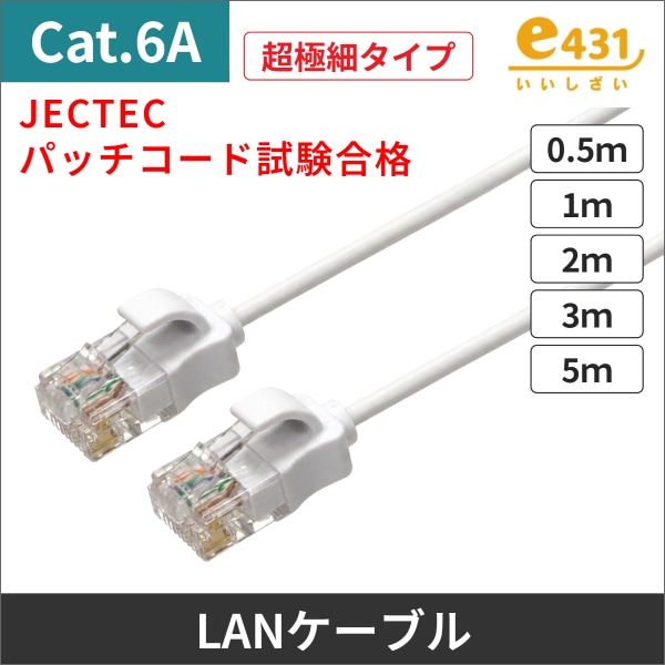 超極細タイプLANケーブル　コネクター付　U/UTP　Cat.6A　ホワイト 0.5ｍ