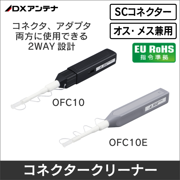 【DXアンテナ】光ファイバークリーナー OFC10