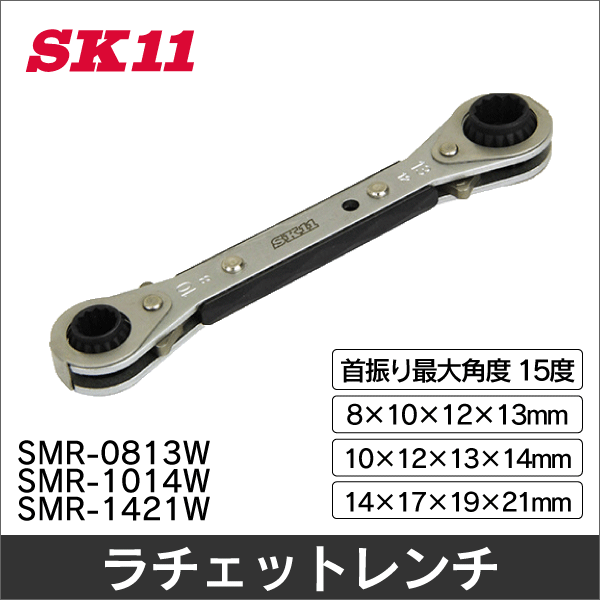 【SK11】4サイズウォーブルラチェット（8×10×12×13mm） SMR-0813W