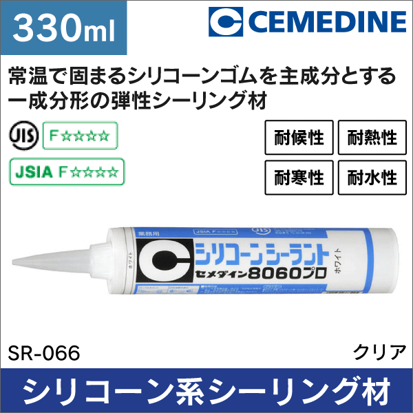 【セメダイン】8060プロ（クリア）シリコーンシーラント 容量：333ml SR-066