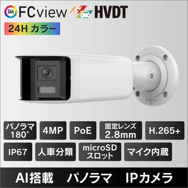 4MP パノラマバレット型IPカメラ 2.8mmレンズ PoE給電 マイクロSDスロット＆収音マイク内蔵 IP67