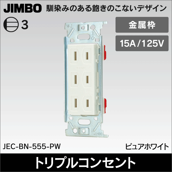 【神保電器】マイルドビー 埋込トリプルコンセント（金属枠） JEC-BN-555-PW