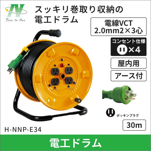 【日動工業】電工ドラム 100V 屋内型 H-NNP-E34