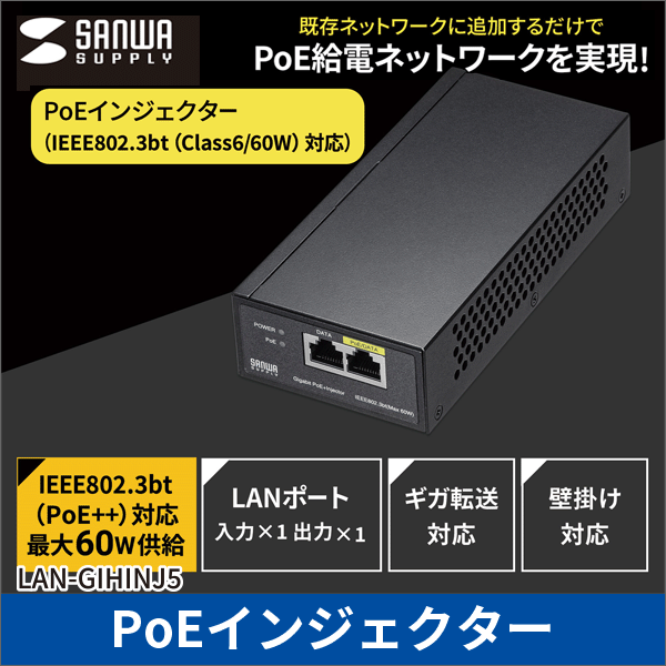 【サンワサプライ】PoEインジェクター（電源内蔵、IEEE802.3bt（60W）対応） LAN-GIHINJ5
