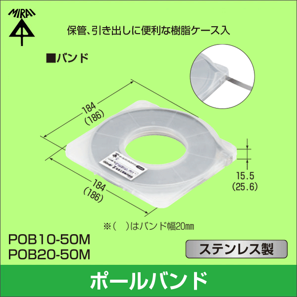 【未来工業】ポールバンド（ステンレス製）（バンド幅10mm）長さ50m POB10-50M