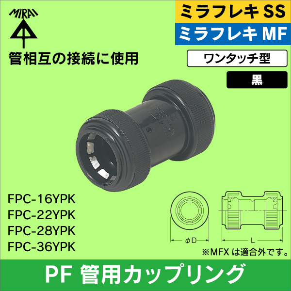 【未来工業】ミラフレキSS／ミラフレキMF PF管16用カップリング（ワンタッチ防水型）黒 FPC-16YPK