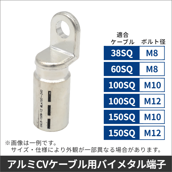 アルミCVケーブル用バイメタル端子　38SQ用　適用ボルトM8