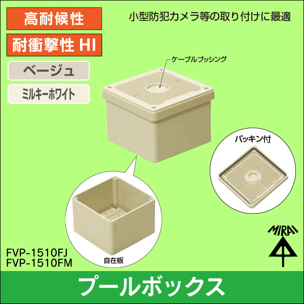 【未来工業】プールボックス(自在板付)(ベージュ) FVP-1510FJ