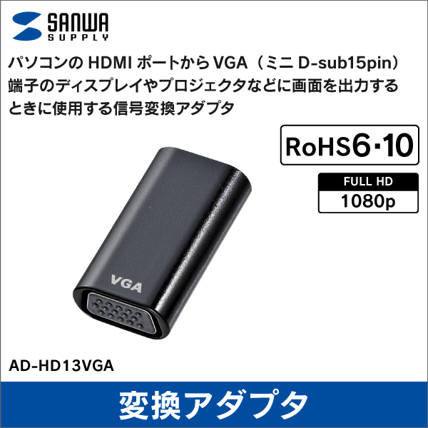 【サンワサプライ】HDMI－VGA変換アダプタ（HDMIAメス－VGAメス） AD-HD13VGA