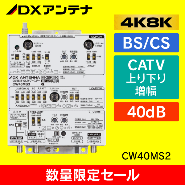 【DXアンテナ】 【在庫限り！数量限定セール】 CW40MS2【4K8K対応】BS/CS対応 40dB 共同受信用ブースター【簡易包装品】