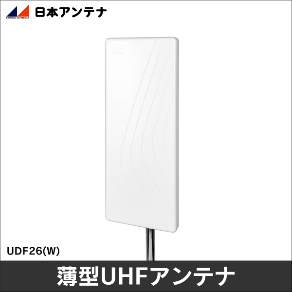 【日本アンテナ】薄型UHFアンテナ （弱・中･強電界地域向け） UDF26(W)