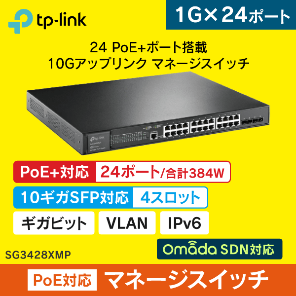 【TP-LINK】24ポート ギガビット／4スロット 10GE SFP+ JetStreamL2+マネージスイッチ（24 PoE+ポート搭載） SG3428XMP