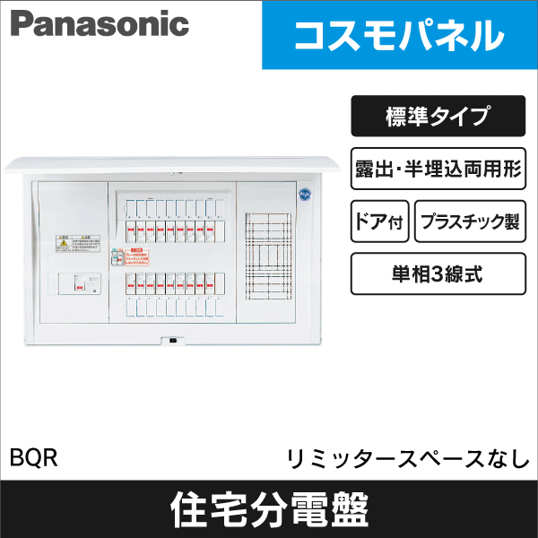 【Panasonic】コスモパネルコンパクト21 露出・半埋込両用形 標準タイプ リミッタースペースなし（分岐数+スペース数：12+4、主幹容量：40A） BQR84124