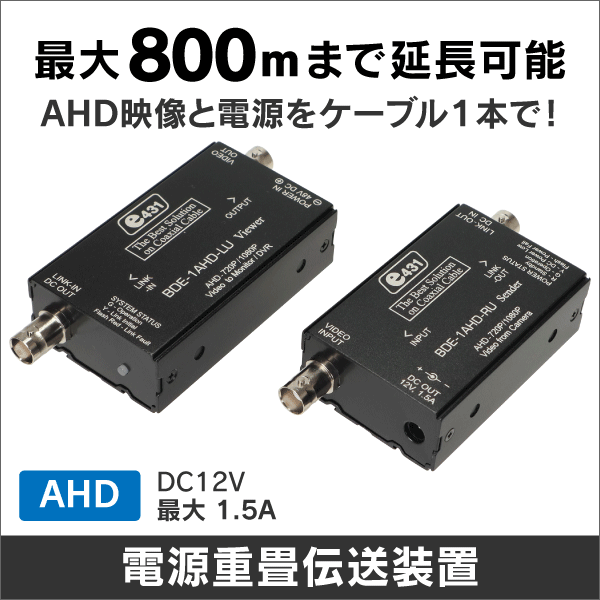 同軸1本で1ch映像と電源を長距離伝送可能! VDS6200 AHDカメラ用映像+電源重畳伝送装置