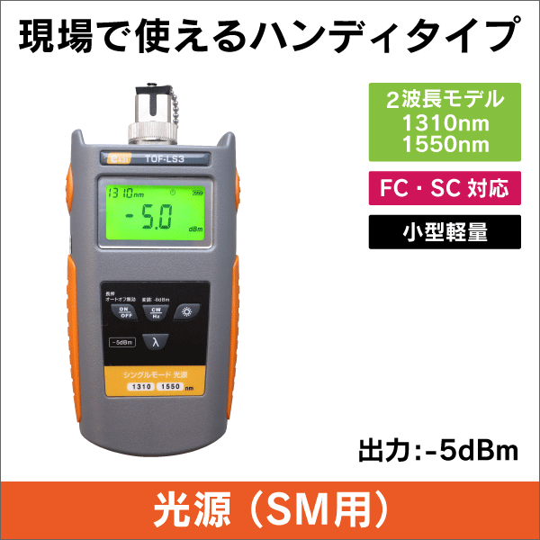 光源 SM(シングルモード用) 出力 -5dBm  波長:1310 / 1550nm