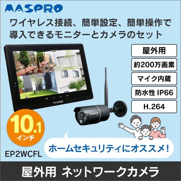 【マスプロ電工】モニター&ワイヤレスHDカメラセット（10インチ） EP2WCFL