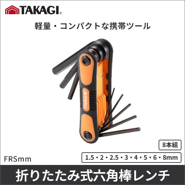 【TAKAGI】フォールディング六角棒レンチ(ミリ) FRSmm