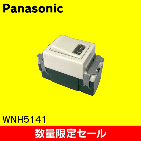 【在庫限り!アウトレット品セール】【Panasonic】埋込パイロットスイッチB(片切) WNH5141
