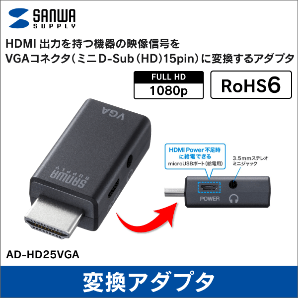 【サンワサプライ】HDMI－VGA変換アダプタ（オーディオ出力付き） AD-HD25VGA