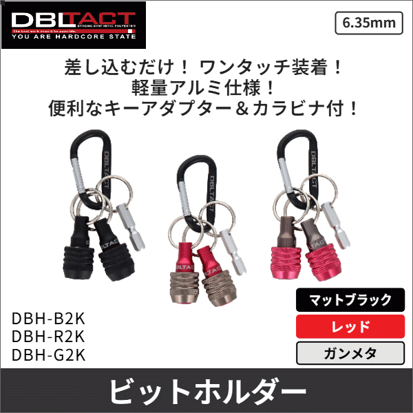 【DBLTACT】軽量ビットホルダー2個組(マットブラック) DBH-B2K