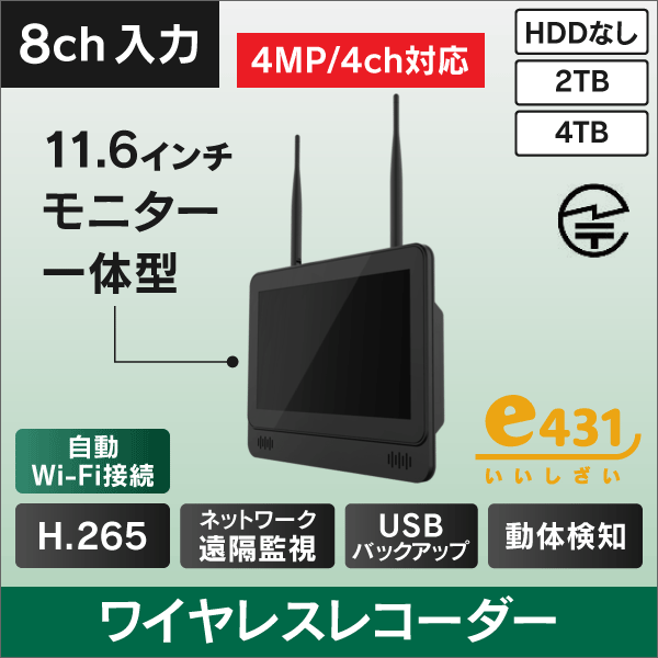 8入力　モニター一体型　ワイヤレスレコーダー　HDDなし■インターネット環境がなくてもカメラとレコーダーがワイヤレスで接続！