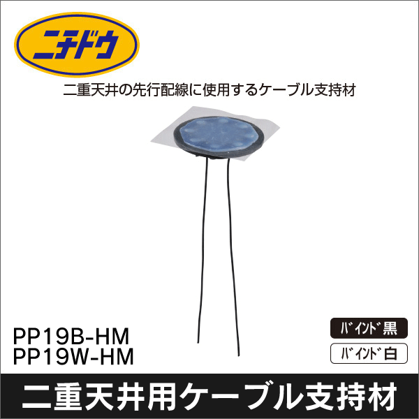 【日動電工】パイピタ19 接着剤付き(バインド黒) PP19B-HM